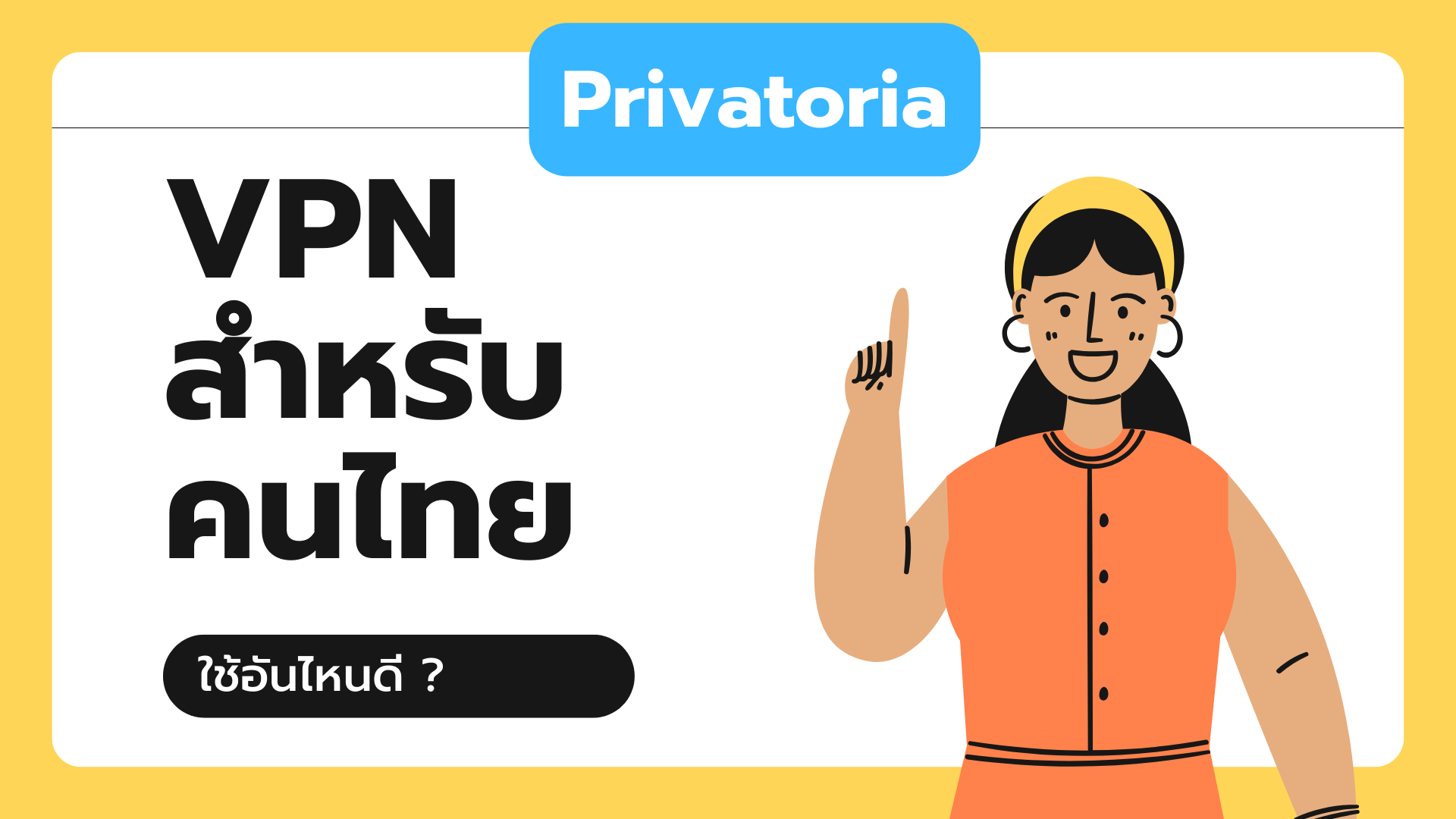 VPN คนไทย ใช้อันไหนดี